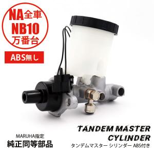タンデムマスター シリンダー ・ブレーキ　ABS無し