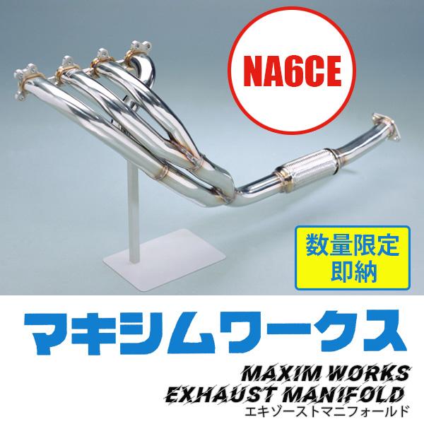 マキシムワークス製　エキゾーストマニフォールドNA6用  1100ZE001（M/T） マツダロード...