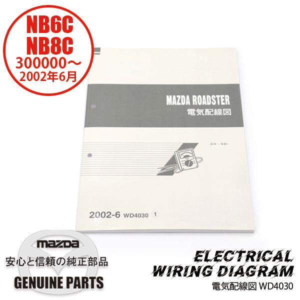整備書 WD4030（2025年4月〜）2002-06電気配線図 NB8C NB6C 7Z21321...
