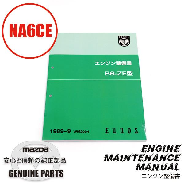 整備書 WM2004（2025年4月〜）1989-09エンジン整備書 B6-ZE NA6CE 7Z2...