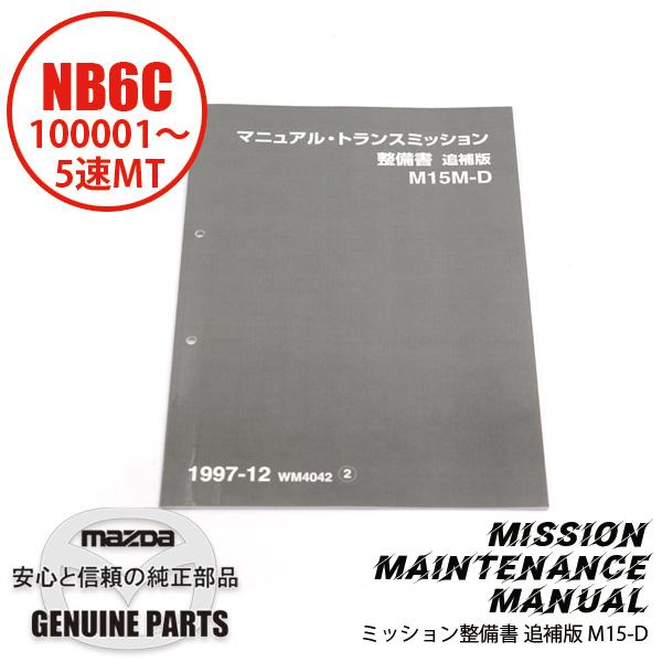 整備書 WM4042（2023.03.25〜）1997-12MT整備書 追補版 5速 M15-D N...