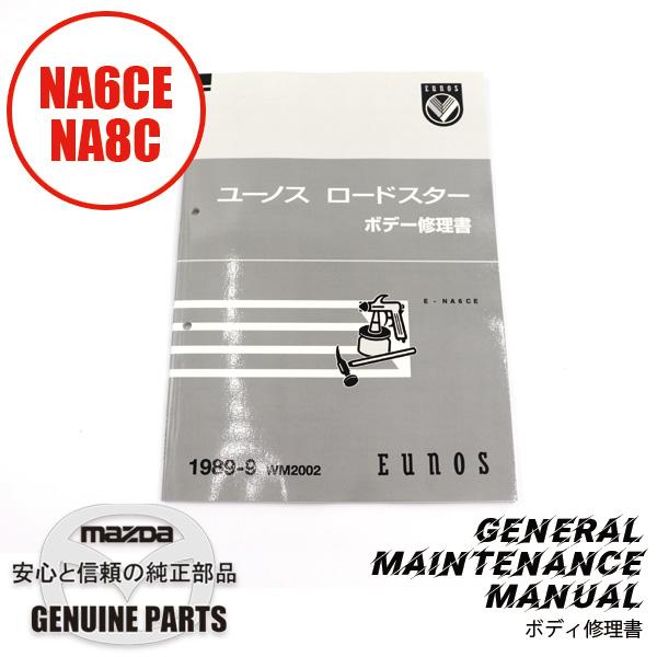 整備書 WM2002 1989年9月ボディ修理書・NA6CE/NA8C 7Z213213230 マツ...