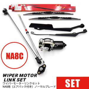 マルエヌ ワイパーモーターリンクセットNA用（エアバック無し）/標準