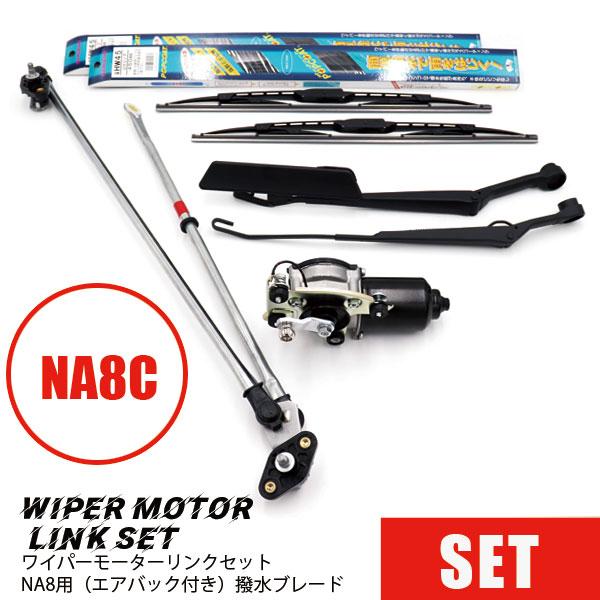 ワイパーモーターリンクセットNA8用（エアバック付き）/撥水ブレード NA8-10 NA8-30 N...