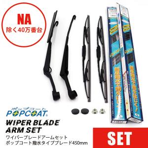 ワイパーブレードアームセットNA6CE/NA8C（除く40万番台）撥水タイプブレード　450mm マルエヌ NA6CE/NA8C（除く 40万番台）  マツダロードスター｜maruhamotors-store