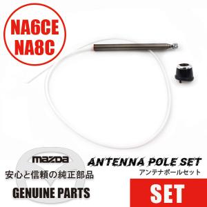 ロードスター ラジオアンテナローボデーNA用 NA01-66-A3XA マツダ