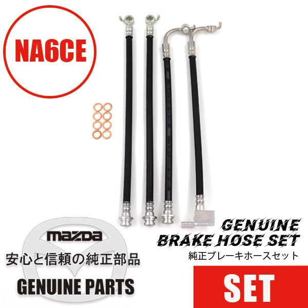 純正ブレーキホースセット（銅ワッシャー付き） NA6  マツダロードスター