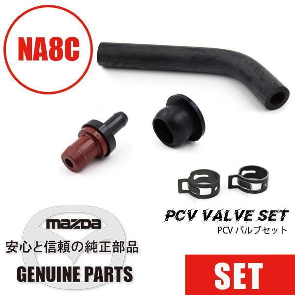 PCVバルブ パッキン ホース セット NA8 NA8  マツダロードスター