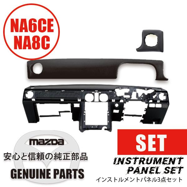 インストルメントパネル（ブラック）セットクラッシュパッド（ロング＆ショート）NA用付き NA  マツ...
