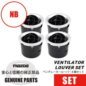 ベンチレータールーバー（4個入り）シルバー（NB用） NB  マツダロードスター｜maruhamotors-store