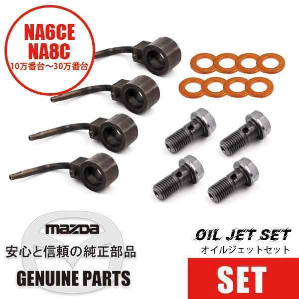 オイルジェット セット（ガスケット＆ボルト含む） NA6/NA8 10-30万番台/NB6  マツダ...