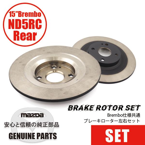 ディスクローターND用 リア 15” 2.0L標準 Brembo仕様共通　左右セットND用　Brem...