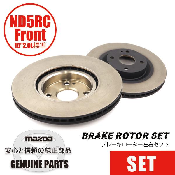 ディスクローターND用 フロント 15” 2.0L標準 左右セットND用   マツダロードスター