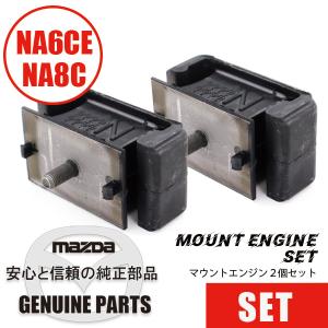 マウント・エンジン２個セットマツダ純正 (NA用 標準)   マツダロードスター｜maruhamotors-store