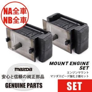 マウント・エンジン２個セットマツダスピード強化　(全車用）   マツダロードスター｜マルハモータース maruhamotors