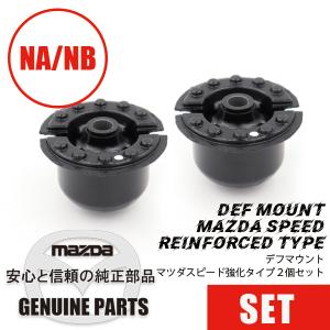 マウント・デフ２個セットマツダスピード強化 全車