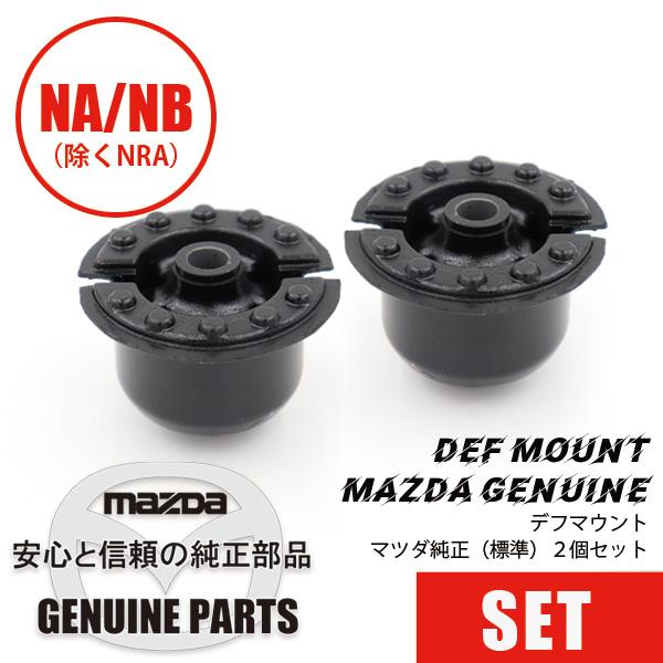マウント・デフ２個セットマツダ純正（標準） NA NB（除くNRA） NA NB（除くNRA）  マ...