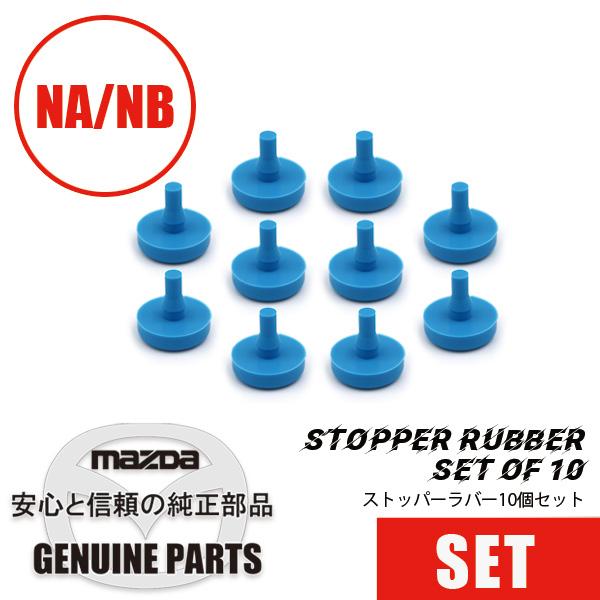 ストッパー ラバー10個セット NA NB  マツダロードスター