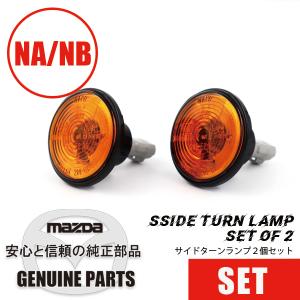 ☆ マツダ 純正 新品 ユーノス ロードスター NA サイド ターン ランプ