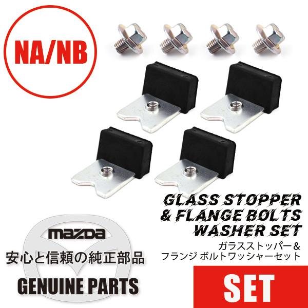 ガラスストッパー＆フランジボルトワッシャーセットNB（NA流用可能） NB（NA流用可能） マツダロ...