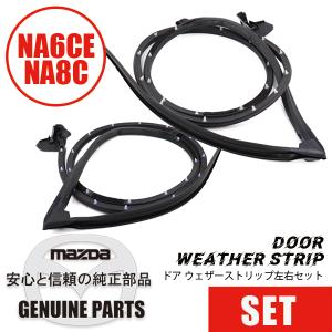 ドアウェザーストリップ左右セットドア周り NA用 NA  マツダロードスター