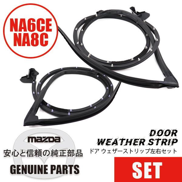 ドアウェザーストリップ左右セットドア周り NA用 NA  マツダロードスター