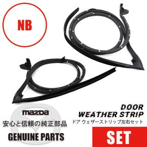 ドアウェザーストリップ左右セットドア周り NB用 NB  マツダロードスター｜maruhamotors-store