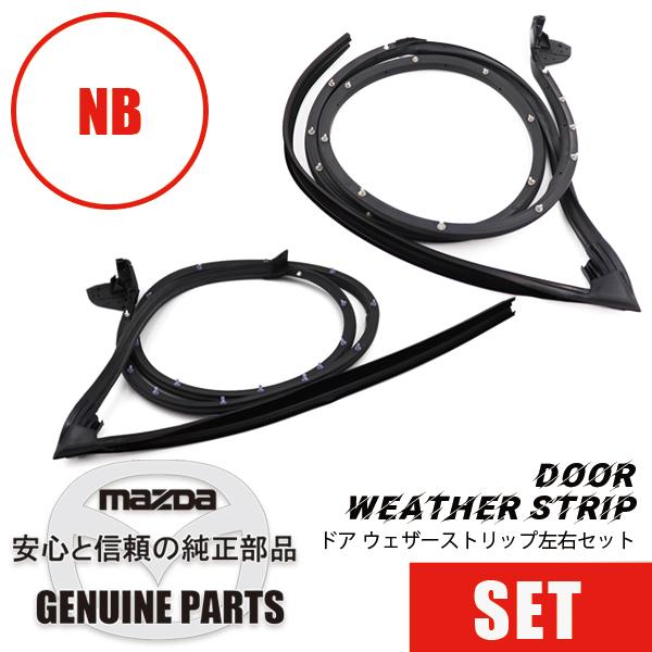 ドアウェザーストリップ左右セットドア周り NB用 NB  マツダロードスター