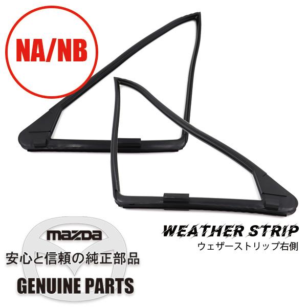 ウェザーストリップ左右セット三角窓部　NA/NB用 NA NB  マツダロードスター