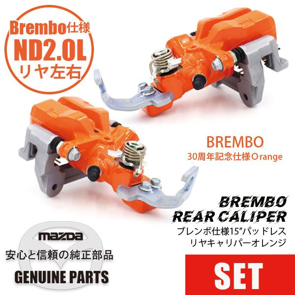RキャリパーND用 15”パッドレス左右セットBrembo スペック / 30周年 Ｏｒａｎｇｅ N...
