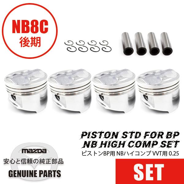 NB8 後期　純正ピストン VVT用 1台分セット（4個入）0.25 BP用 NBハイコンプ Hig...