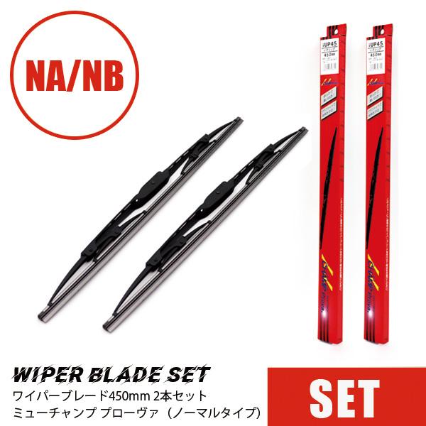 ワイパーブレード　450mm（ミューチャンプ　プローヴァ） 2本セットマルエヌ NA/NB  マツダ...