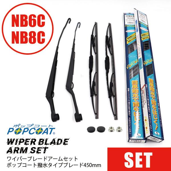 ワイパーブレードアームセットNB6C/NB8C撥水タイプブレード　450mm マルエヌ NB6C/N...