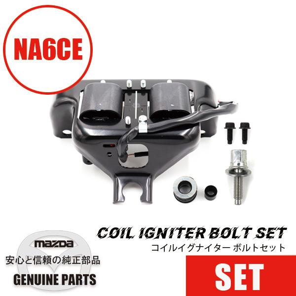 コイルイグナイター ボルトセット（新スペーサー2023年5月〜）NA6 NA6CE  マツダロードス...