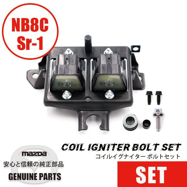 コイルイグナイター ボルトセット（新スペーサー2023年5月〜）NB前期 NB前期  マツダロードス...