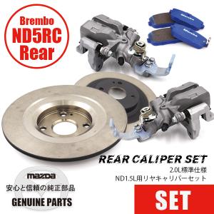 ロードスター ND1.5L用 リヤキャリパーセット BREMBOスペック/Red/SS