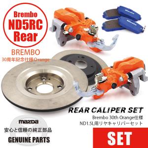 ロードスター ディスクローターND用 リア 15” 2.0L標準 Brembo仕様共通