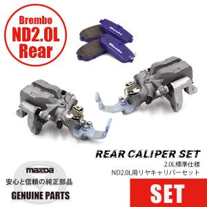 ロードスター ND2.0L用 リヤキャリパーセット BREMBOスペック/2.0L標準