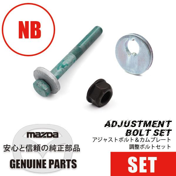 アジャストボルト＆カムプレート　調整ボルト  NAY9-28-6AZ-MRH マツダロードスター