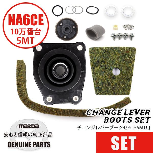 チェンジレバー5MT用フルセット　NA6-10万番台 NA6-10  マツダロードスター