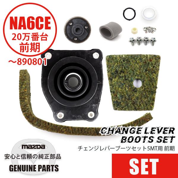 チェンジレバーブーツ5MTフルセット　NA6-20万台 前期（〜890801） NA6-20万台 前...