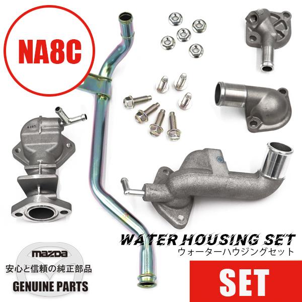 ウォーターハウジングセット NA8用  マツダロードスター