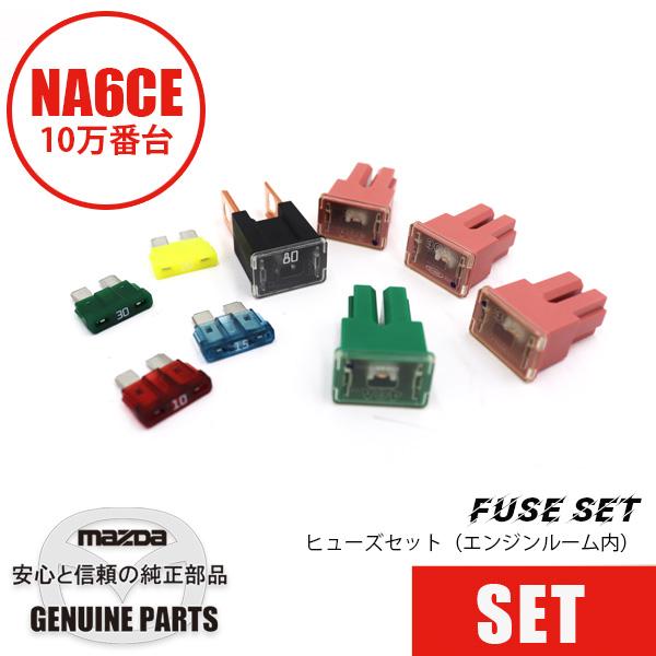 ヒューズセット エンジンルーム部 NA6CE 10万番台 H115-67-099 マツダロードスター