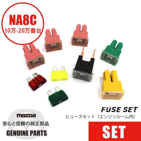 ヒューズセット エンジンルーム部 NA8C 10万-20万番台 FB01-67-099 マツダロード...
