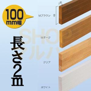 木製ベースプレート2m100幅 片面ライン入 BH-312 Mブラウン