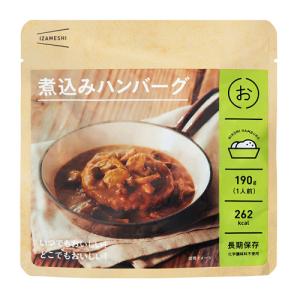 イザメシ 煮込みハンバーグ (長期保存食/3年保存/おかず)18個セット 防災グッズ 防災セット 非常食 保存食 防災用品｜maruhana-flower