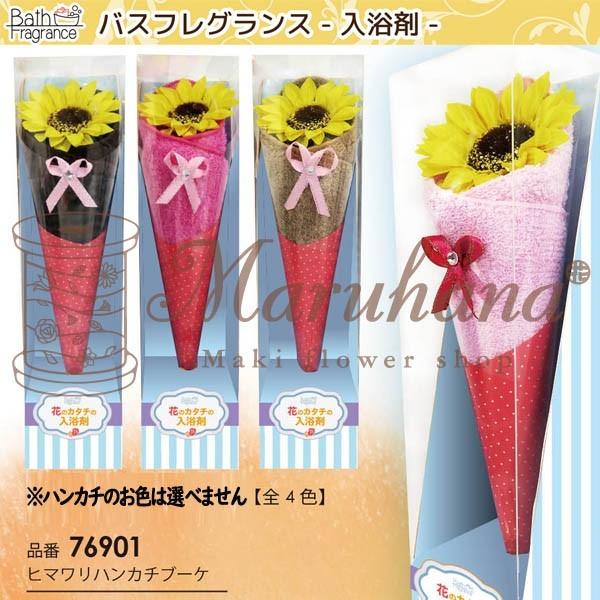 ヒマワリハンカチブーケ 12個入り【花 バスフレグランス 入浴剤 ソープフラワー ギフト バレンタイ...