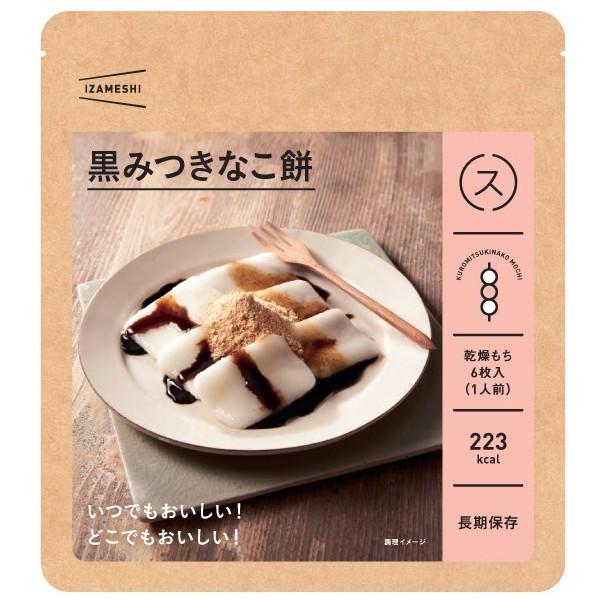 イザメシ 黒みつきなこ餅 5個セット(長期保存食/3年保存/スイーツ)防災グッズ 防災セット 非常食...