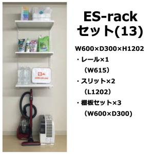 ES-rackセット(13) W600×H1202 奥行300 納戸収納 壁面取付システム 収納｜maruhanashop