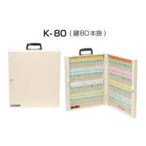 キーハウス 鍵80本掛 K-80 DXタイプ TATA　キーボックス